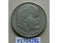 1 ruble 1970 USSR-Lenin