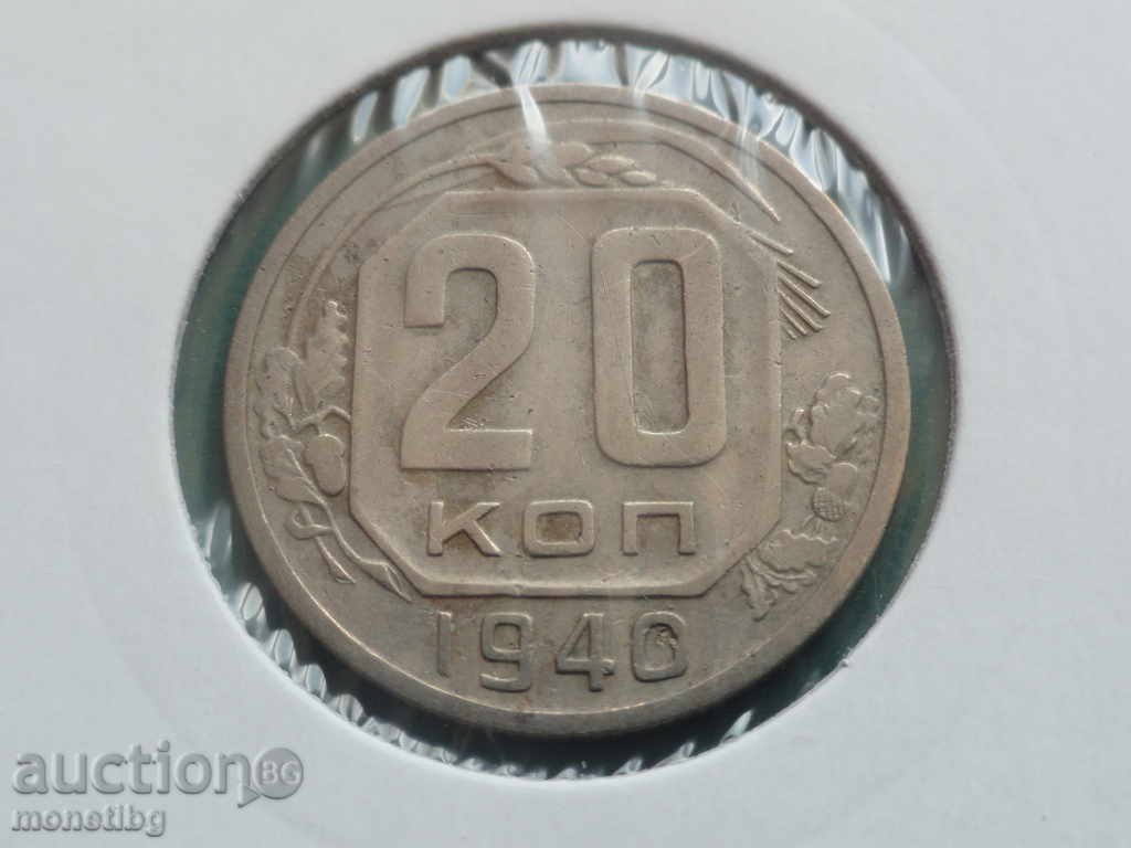 Русия (СССР) 1940г. - 20 копейки