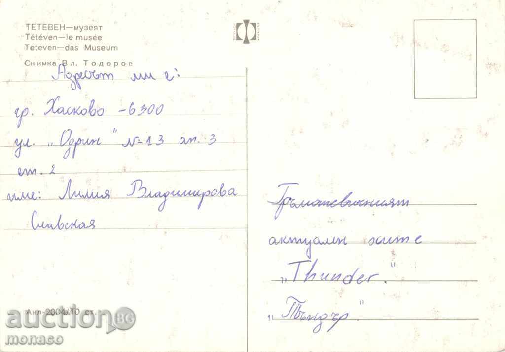 Παλιά καρτ-ποστάλ - Δημοκρατία Μουσείο με τιμή 0.60 BGN | € 0.31