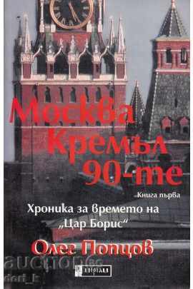 Москва. Кремъл. 90-те