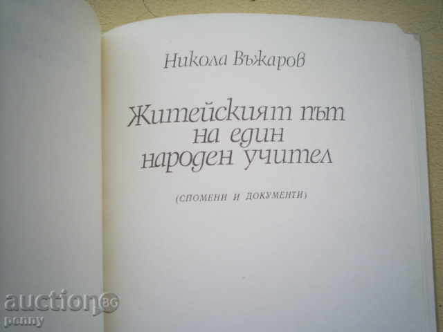 THE LIVE PATH OF A NATIONAL TEACHER - NIKOLA VJJAROV with price 4.00 BGN | € 2.05 THE LIVE PATH OF A NATIONAL TEACHER - NIKOLA VJJAROV with price 4.00 BGN | € 2.05