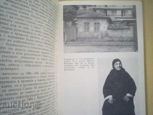 THE LIVE PATH OF A NATIONAL TEACHER - NIKOLA VJJAROV - 5 THE LIVE PATH OF A NATIONAL TEACHER - NIKOLA VJJAROV - 5