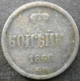1 Копейка 1866 ЕМ - Русия