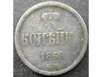 1 copeică 1866 EM - Rusia