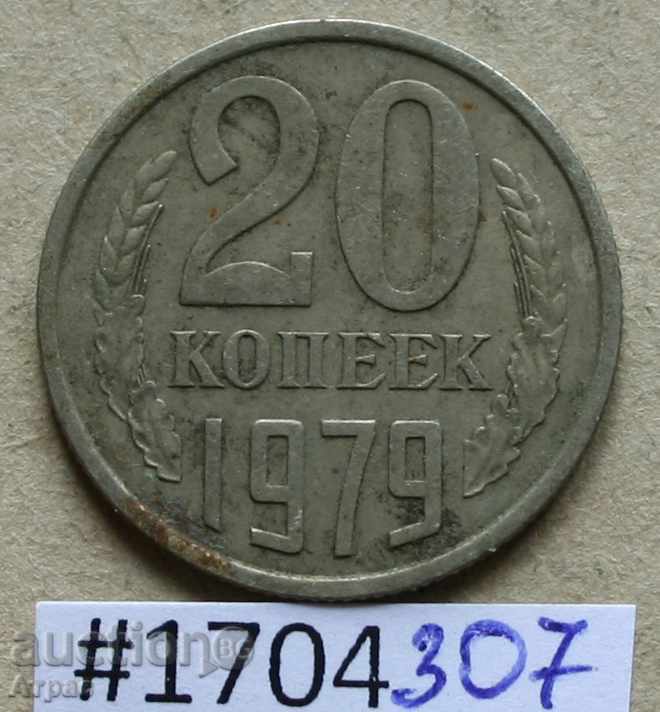 20 копейки  1979  СССР