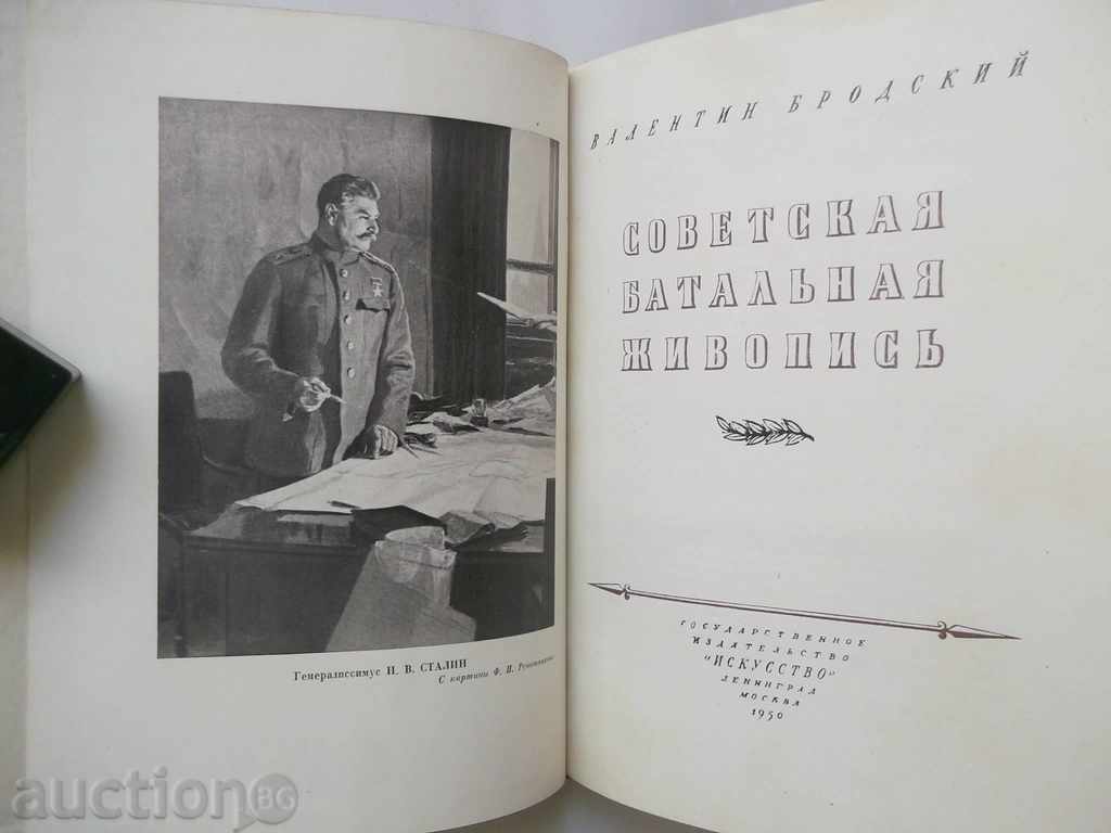 Советская батальная живопись - Валентин Бродский 1950 with price 30.00 BGN | € 15.34 Советская батальная живопись - Валентин Бродский 1950 with price 30.00 BGN | € 15.34