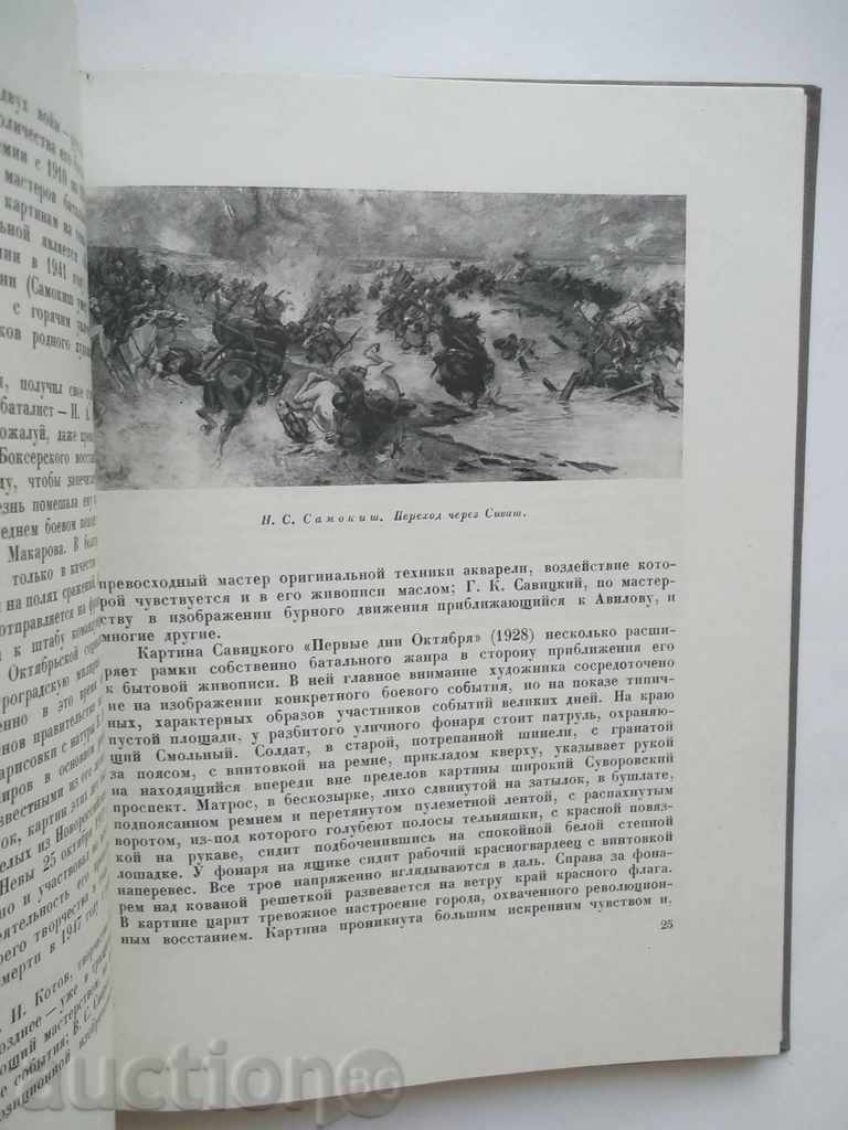 Delivery of Советская батальная живопись - Валентин Бродский 1950 Delivery of Советская батальная живопись - Валентин Бродский 1950