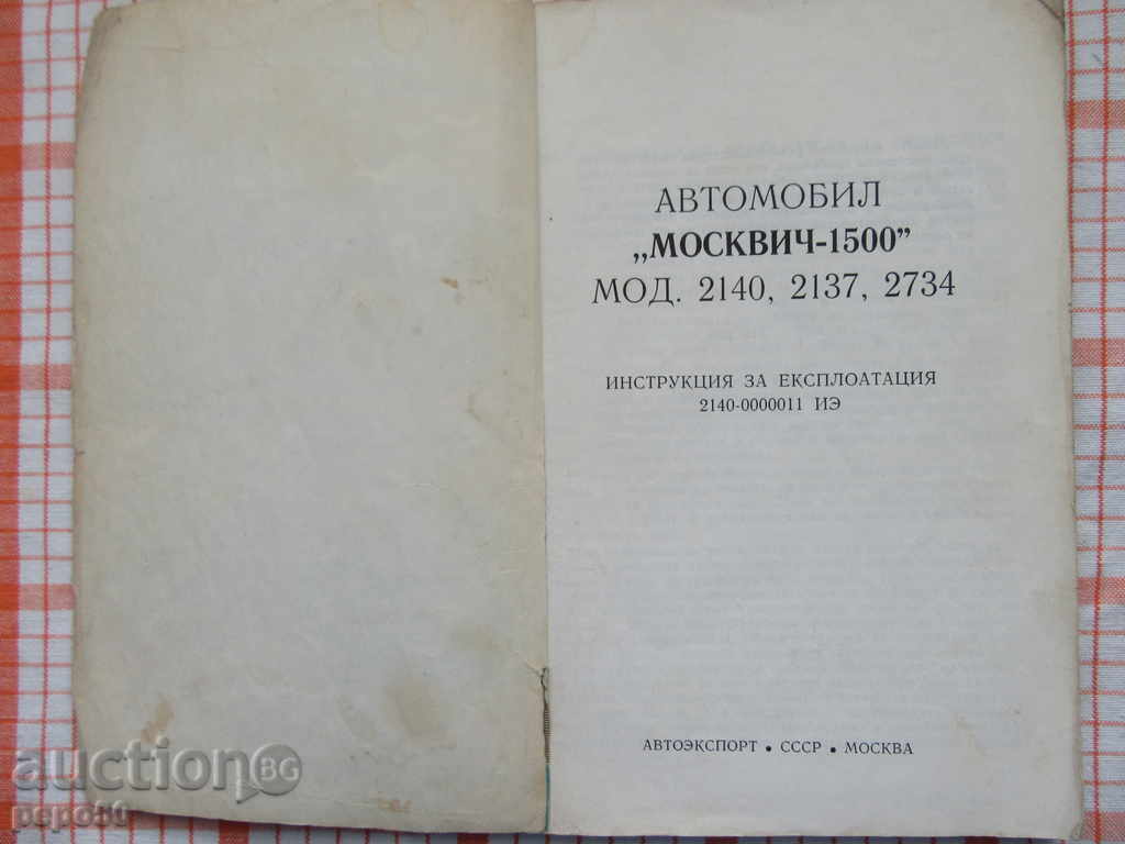 "MOSQUIC-1500" - INSTRUCTION FOR USE with price 4.00 BGN | € 2.05 "MOSQUIC-1500" - INSTRUCTION FOR USE with price 4.00 BGN | € 2.05