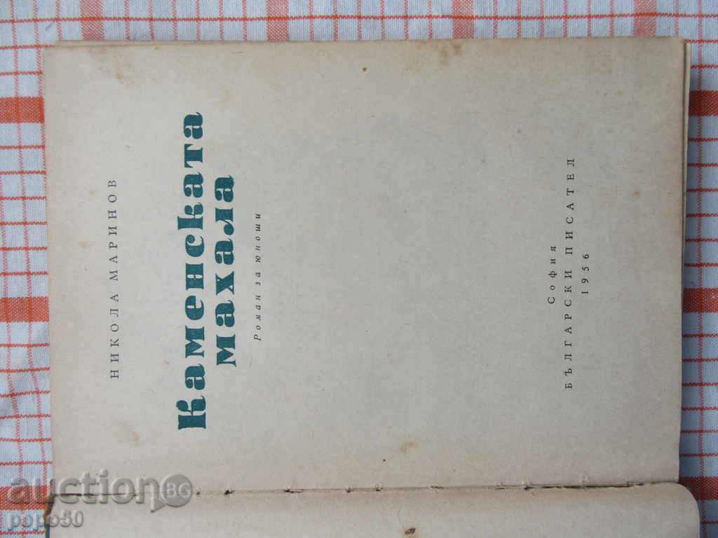 KAMENSKA MAHALA - 1956 with price 4.00 BGN | € 2.05