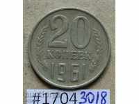 20 копейки  1961  СССР