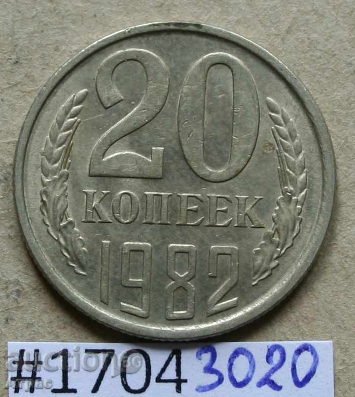20 копейки 1982 USSR