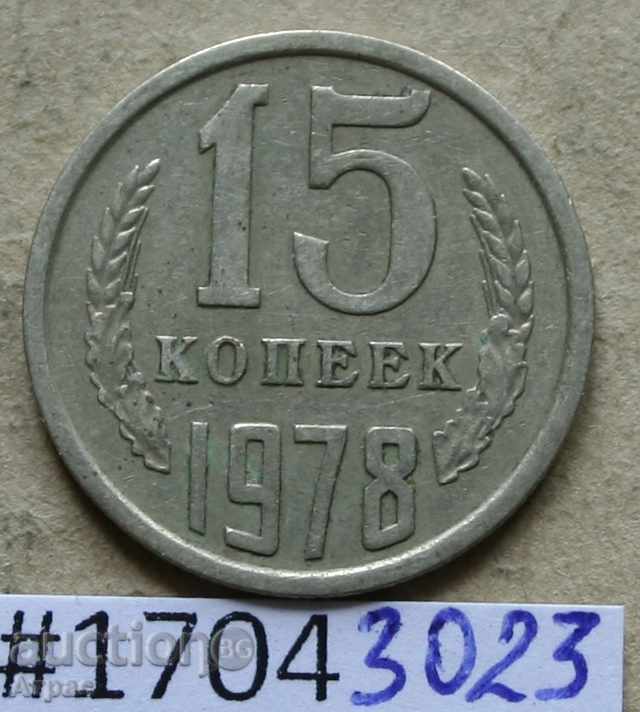 15 копейки  1978  СССР