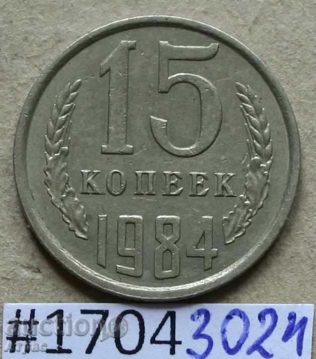 15 копейки  1984  СССР