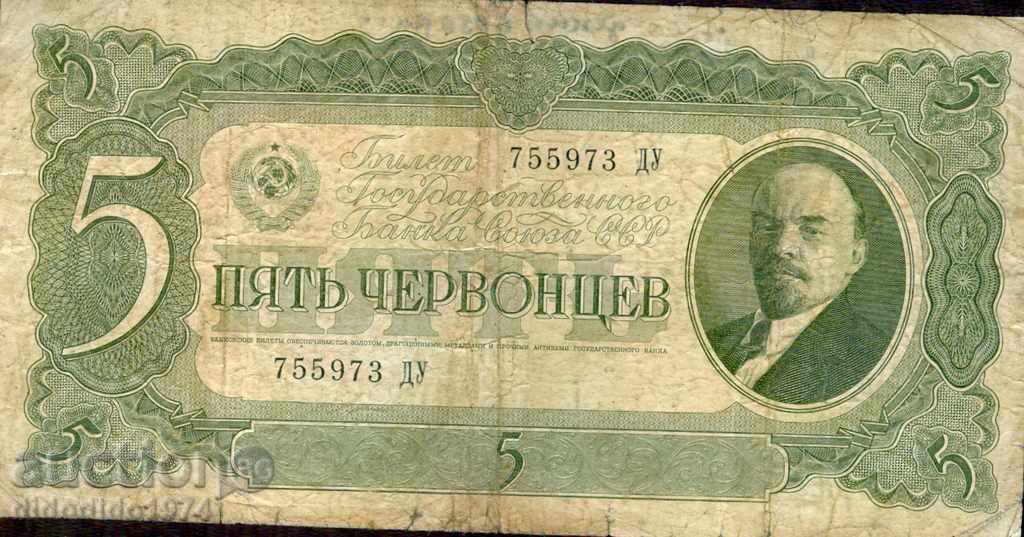 СССР USSR - 5 Червонец - емисия - issue 1937 - ДУ