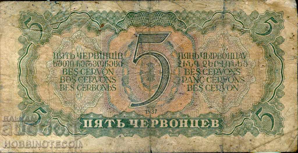 USSR USSR - 5 Chervonets - issue - issue 1937 - IA with price 10.99 BGN | € 5.62 USSR USSR - 5 Chervonets - issue - issue 1937 - IA with price 10.99 BGN | € 5.62