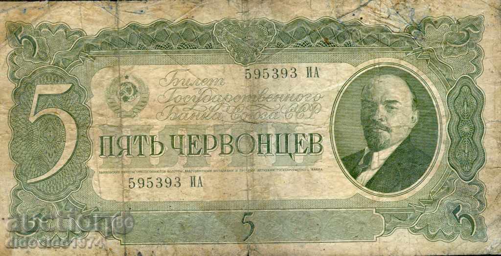 СССР USSR - 5 Червонец - емисия - issue 1937 - ИА