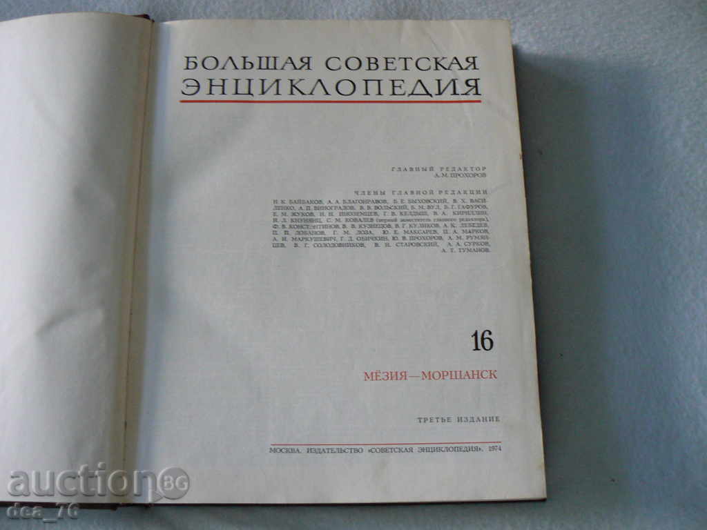 Great Soviet Encyclopedia volume - 16 with price 10.00 BGN | € 5.11 Great Soviet Encyclopedia volume - 16 with price 10.00 BGN | € 5.11
