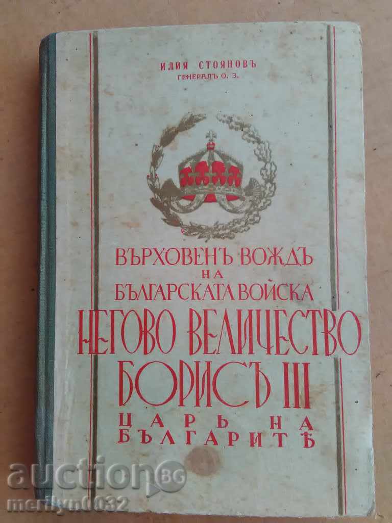 Βιβλίο Tsar Boris 3ο Στρατιωτικό ανάγνωση
