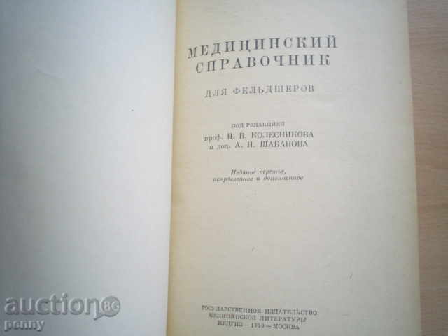MEDITSINSKIY REFERENCES DELE FELDHSEROV-PROF.N.V.KOLESNIKOV with price 9.00 BGN | € 4.60