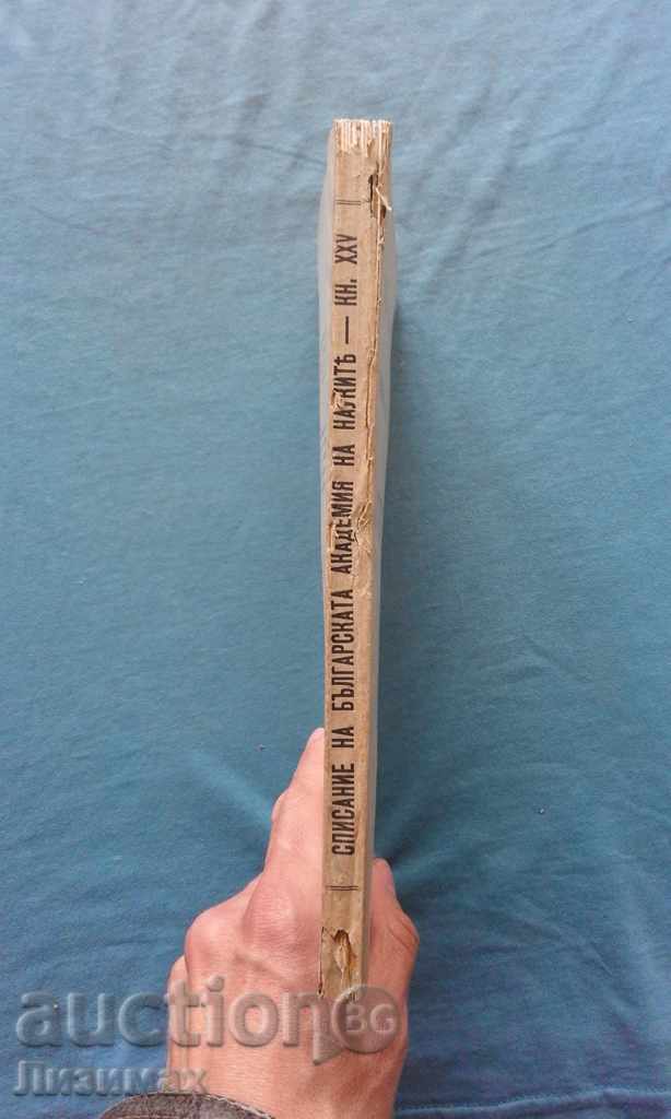 Magazine of the Bulgarian Academy of Sciences. Kn. 25/1923 with price 9.99 BGN | € 5.11 Magazine of the Bulgarian Academy of Sciences. Kn. 25/1923 with price 9.99 BGN | € 5.11