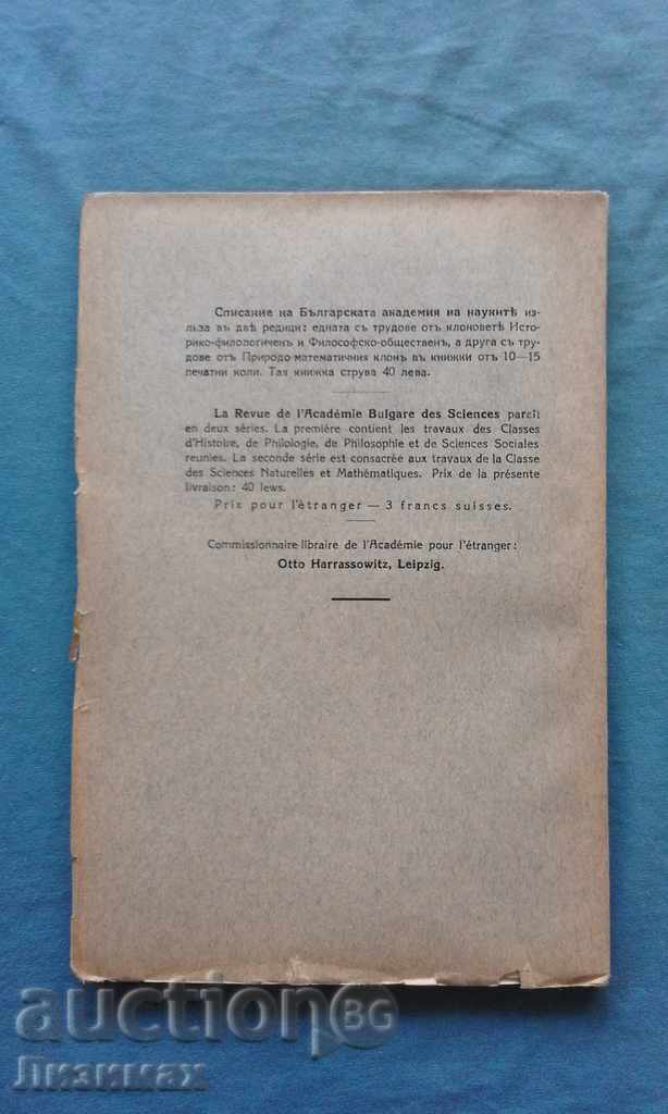 Εφημερίδα της Βουλγαρικής Ακαδημίας Επιστημών. Bk. 32/1925 με τιμή € 5.00 | 9.78 BGN