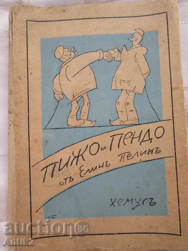 1944. το βιβλίο "Pizho Penda" Elin Pelin, Αλ. Μπόϊνοφ