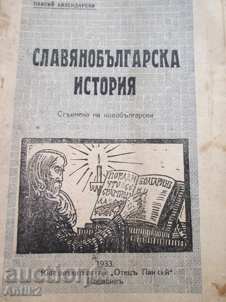1933г. книга "Славянобългарска история "