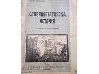 1933. το βιβλίο «Σλαβοβουλγαρική Ιστορία»