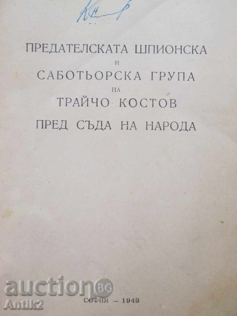 1949г. book "The trial against Tr. Kostov and his group" with price 45.00 BGN | € 23.01