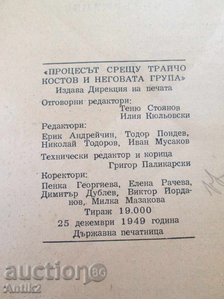 Delivery of 1949г. book "The trial against Tr. Kostov and his group"