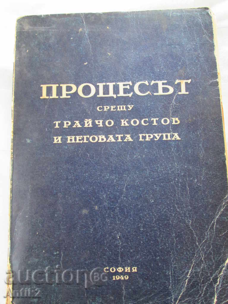 1949г. book "The trial against Tr. Kostov and his group" - 7
