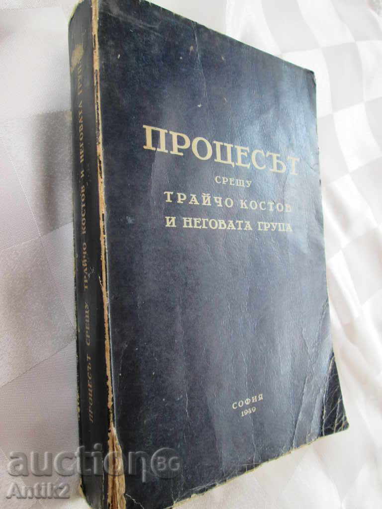 1949г. книга "Процесът срещу Тр. Костов и неговата група"