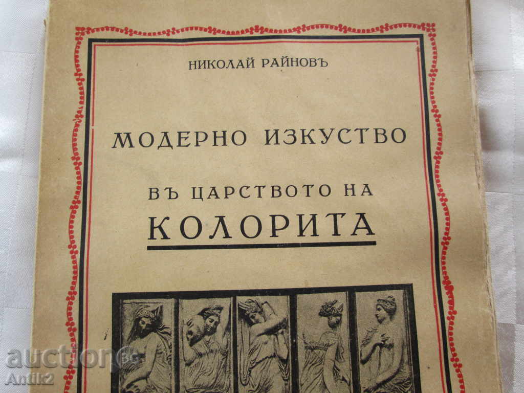 Very rare old book "Modern Art", Nikolay Raynov with price 75.00 BGN | € 38.35 Very rare old book "Modern Art", Nikolay Raynov with price 75.00 BGN | € 38.35