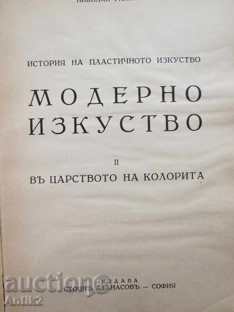 Auction Very rare old book "Modern Art", Nikolay Raynov Auction Very rare old book "Modern Art", Nikolay Raynov