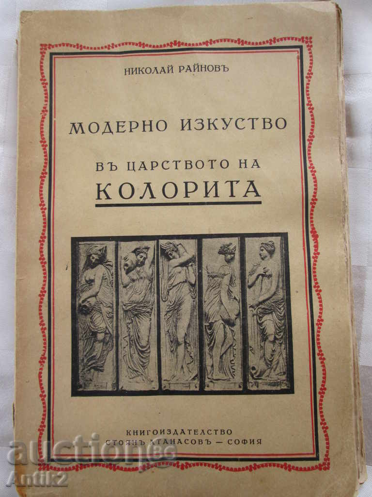 Very rare old book "Modern Art", Nikolay Raynov