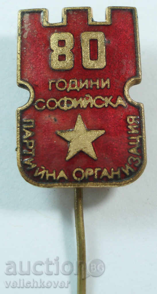 13092 България знак 80г. Софийска партийна организация емайл