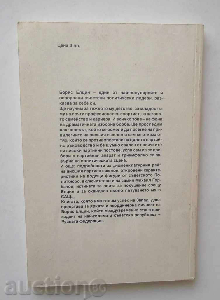 Confession of a topic - Boris Yeltsin 1990 with price 6.00 BGN | € 3.07