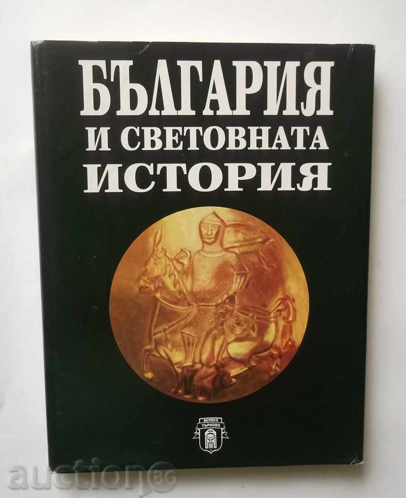 Η Βουλγαρία και η παγκόσμια ιστορία - Γιορντάν Andreev 1998