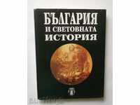 Η Βουλγαρία και η παγκόσμια ιστορία - Γιορντάν Andreev 1998