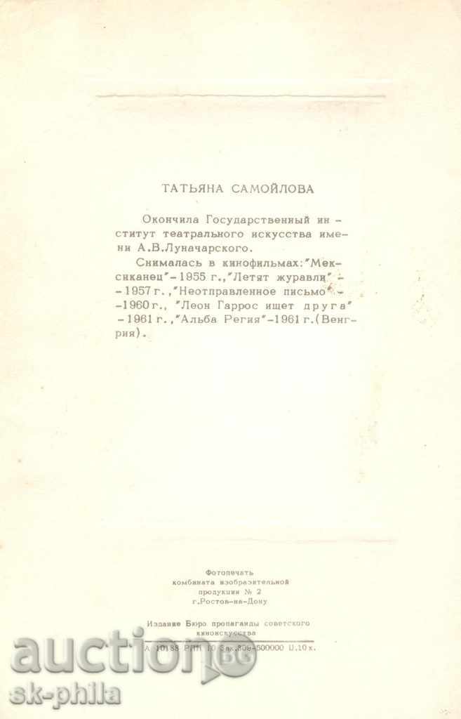 Old postcard Artists - Tatiana Samilova with price 1.00 BGN | € 0.51 Old postcard Artists - Tatiana Samilova with price 1.00 BGN | € 0.51