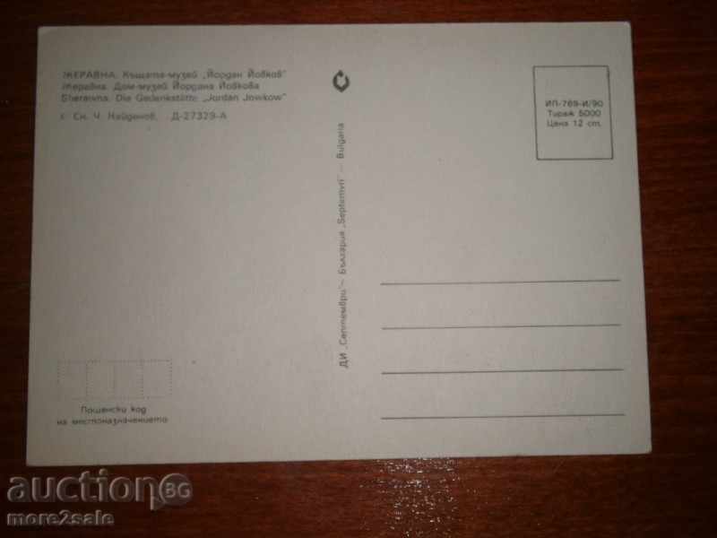 Postcard - BREAKING - YORDAN YOVKOV MUSEUM HOUSE - 1990 with price 1.00 BGN | € 0.51 Postcard - BREAKING - YORDAN YOVKOV MUSEUM HOUSE - 1990 with price 1.00 BGN | € 0.51
