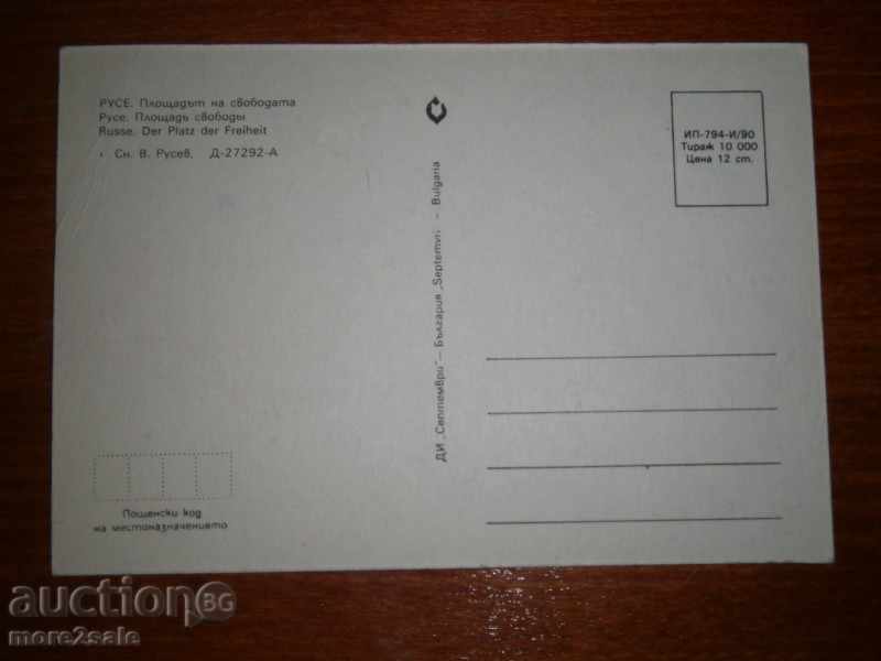 Card - RUSE - THE PLOT OF FREEDOM - 1990 with price 1.00 BGN | € 0.51 Card - RUSE - THE PLOT OF FREEDOM - 1990 with price 1.00 BGN | € 0.51