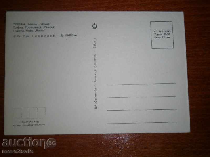 Card - TRIAVNA - HOTEL "RALITSA" - 1990 with price 1.00 BGN | € 0.51 Card - TRIAVNA - HOTEL "RALITSA" - 1990 with price 1.00 BGN | € 0.51
