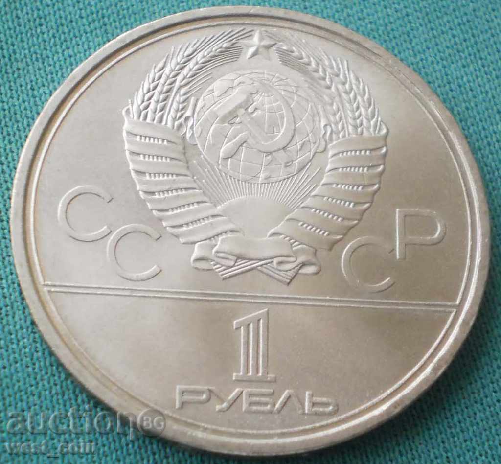СССР  1  Рубла  1979  UNC с цена € 2.54 | 4.97 лв.