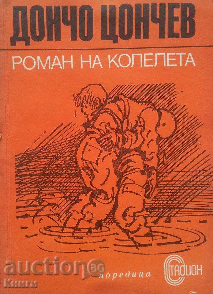 Роман на колелета - Дончо Цончев