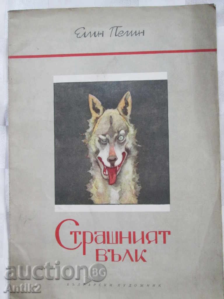 1956 книга "Страшният вълк", Елин Пелин,Ал. Божинов
