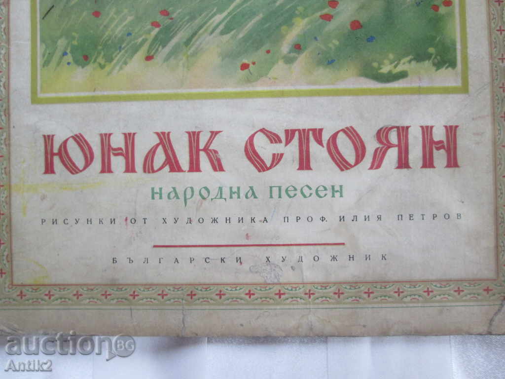 1953 old book "Yunak Stoyan" with price 25.00 BGN | € 12.78 1953 old book "Yunak Stoyan" with price 25.00 BGN | € 12.78