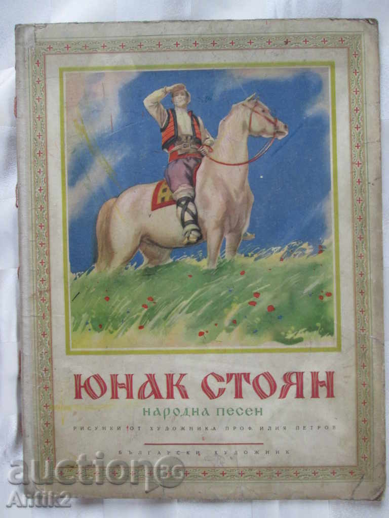 1953 стара книга "Юнак Стоян"