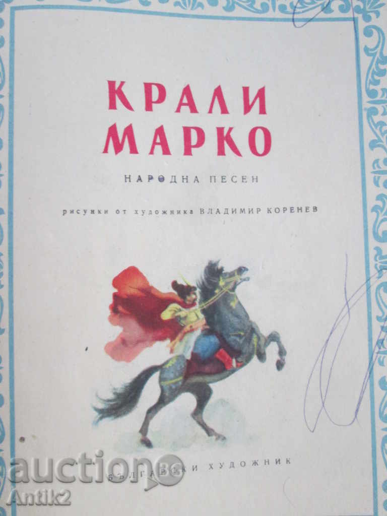 1953 old book "Krali Marko", Vl. Korenev with price 25.00 BGN | € 12.78 1953 old book "Krali Marko", Vl. Korenev with price 25.00 BGN | € 12.78