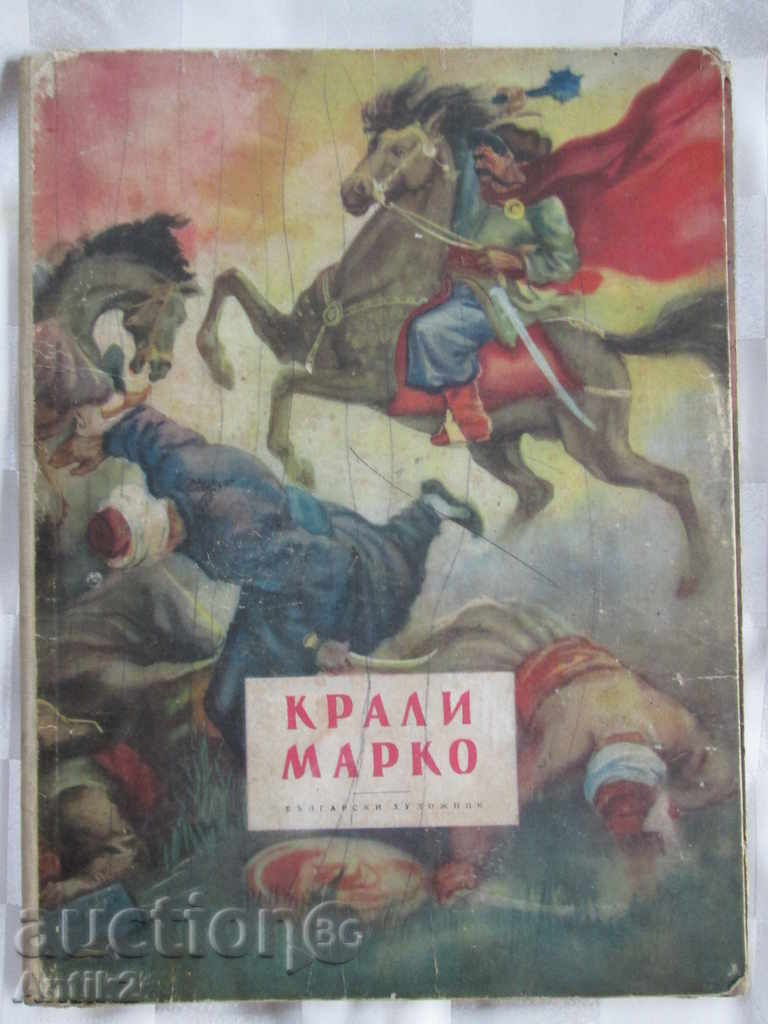 1953г. стара книга " Крали Марко" , Вл. Коренев